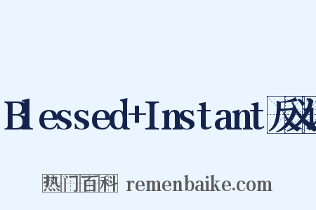 Blessed+Instant反义词是什么意思的图片